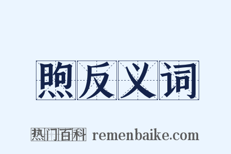 煦反义词是什么意思的图片